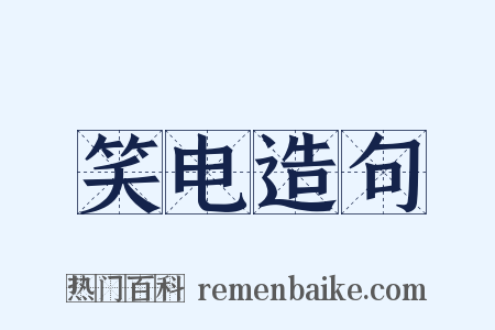 笑电造句是什么意思的图片
